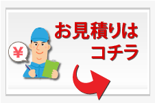 お引越しのお見積もり