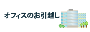 オフィスのお引越し